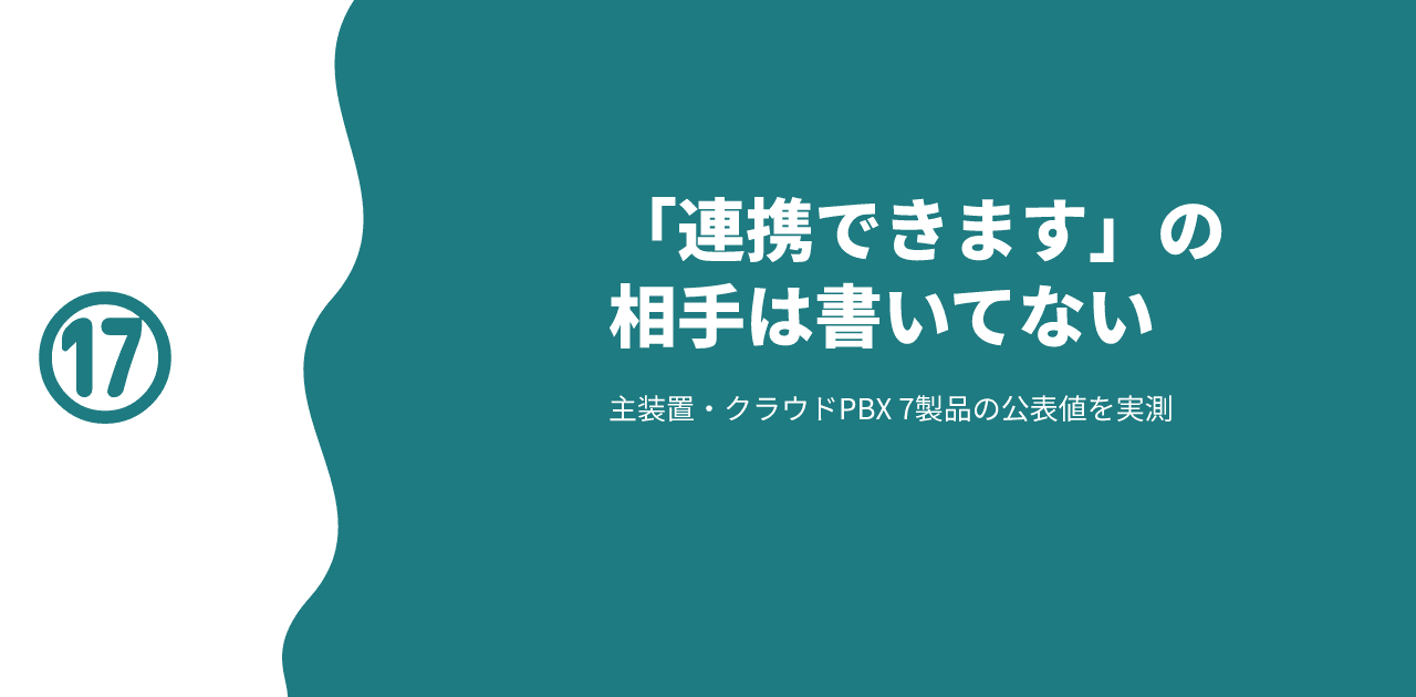 主装置とクラウドPBX 7製品の公開ページを実測しても連携先のCRM・SFA製品名が出てこないことを示す記事のアイキャッチ画像