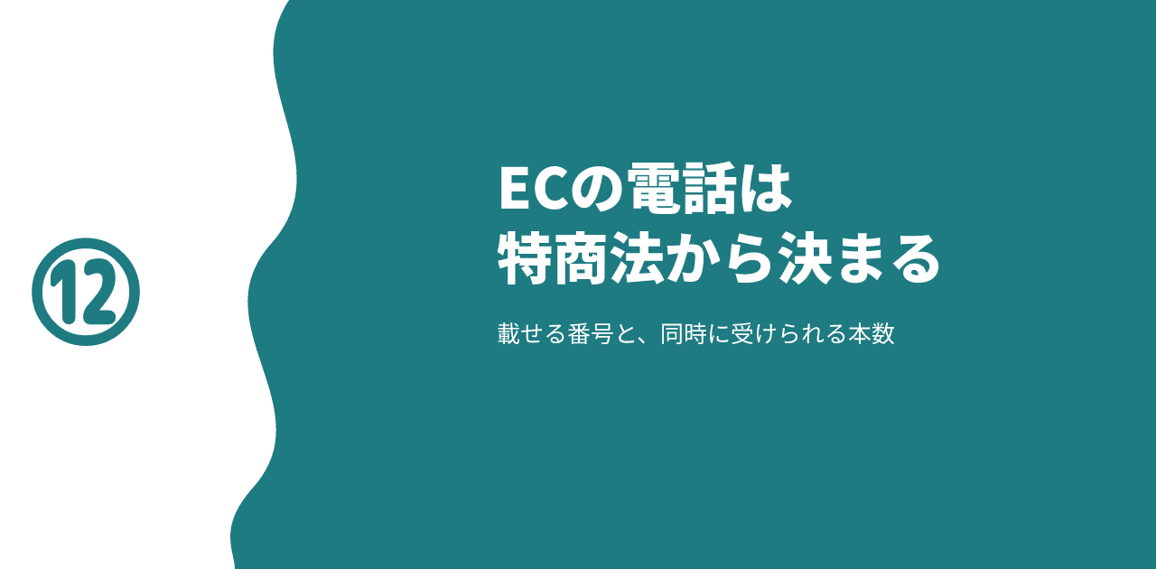 「ECの電話は特商法から決まる／載せる番号と、同時に受けられる本数」と書かれた記事のアイキャッチ画像