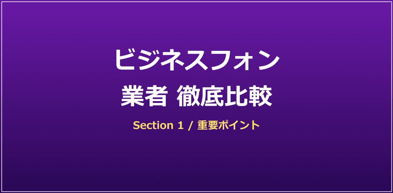 ビジネスフォン業者の業態別比較マップ