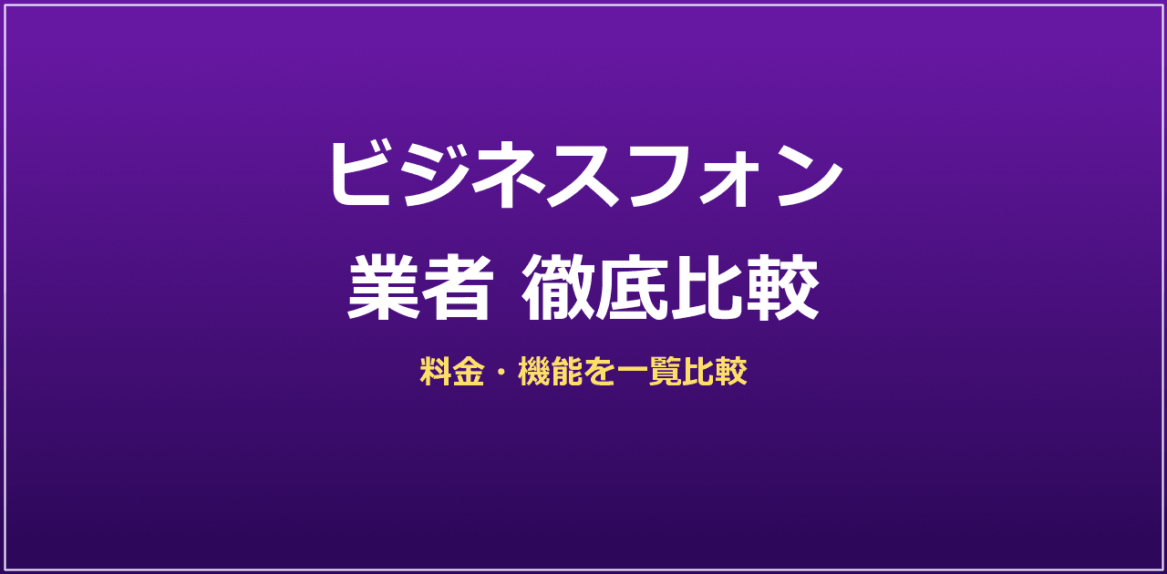ビジネスフォン業者 比較｜2026年最新・選び方ガイド