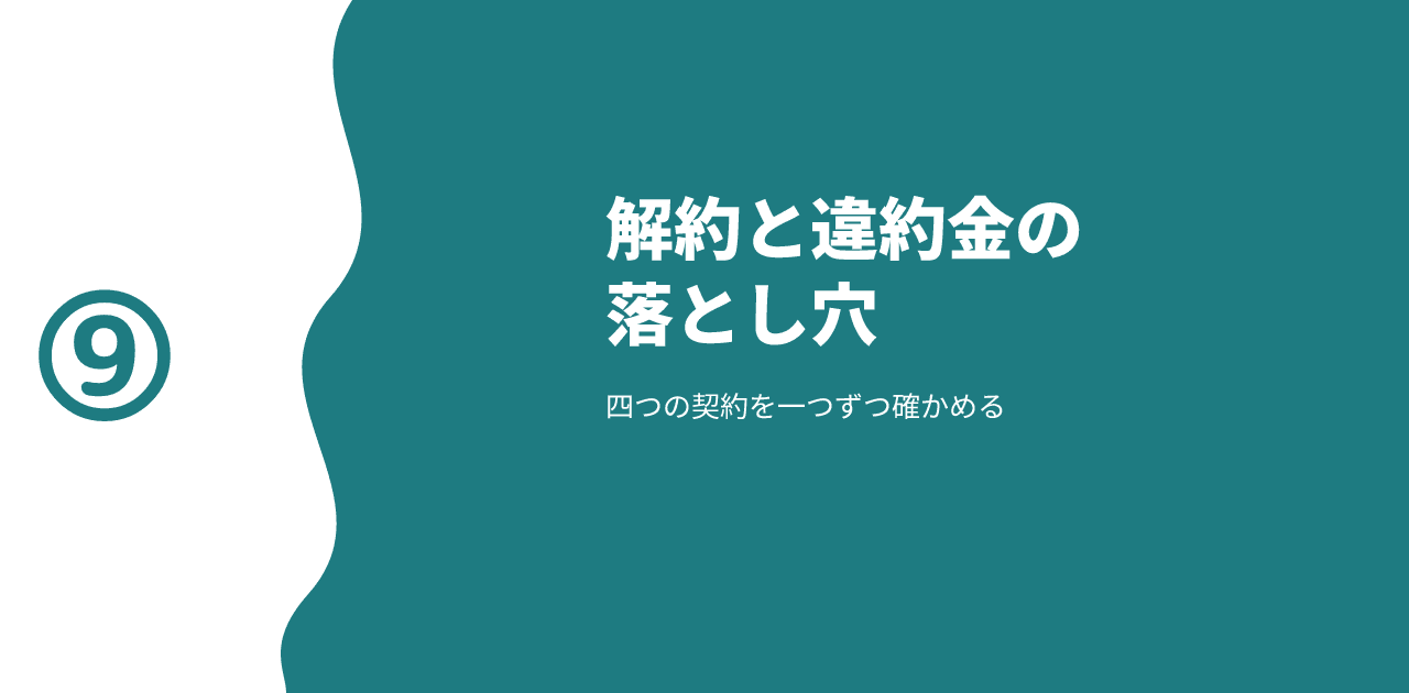 「解約と違約金の落とし穴／四つの契約を一つずつ確かめる」と書かれた記事のアイキャッチ画像