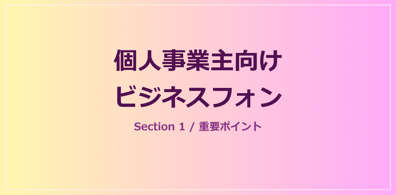 個人事業主のビジネスフォン選び（月額1,000円から）