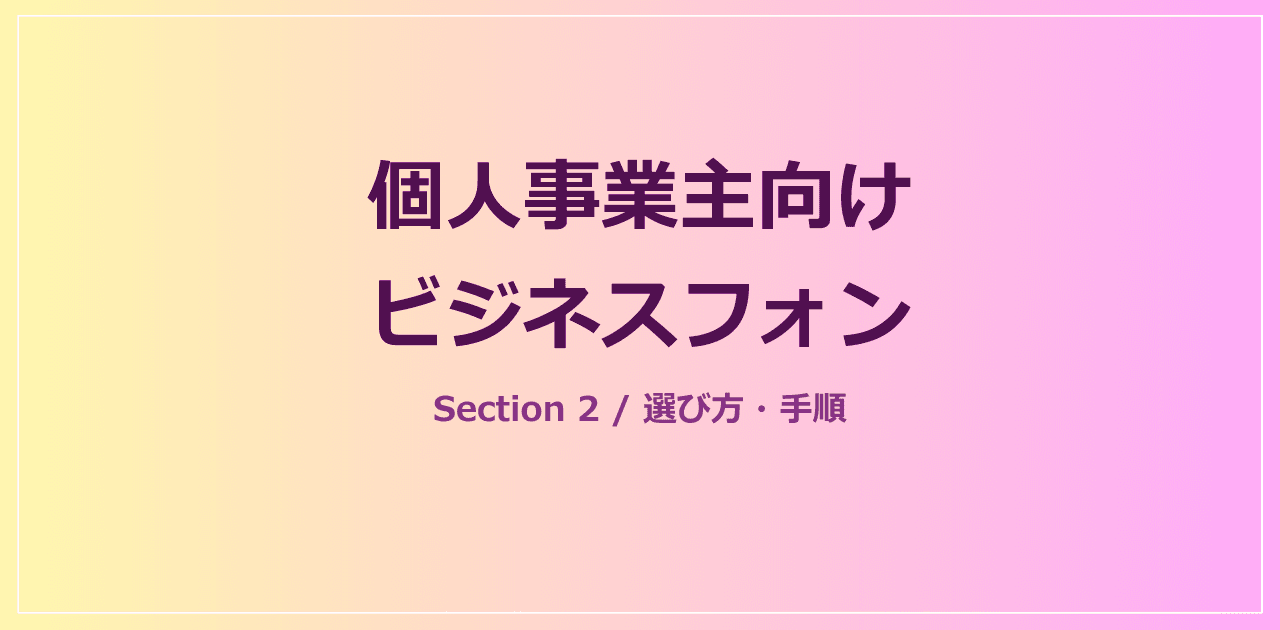スマホ内線化とクラウドPBXの構成