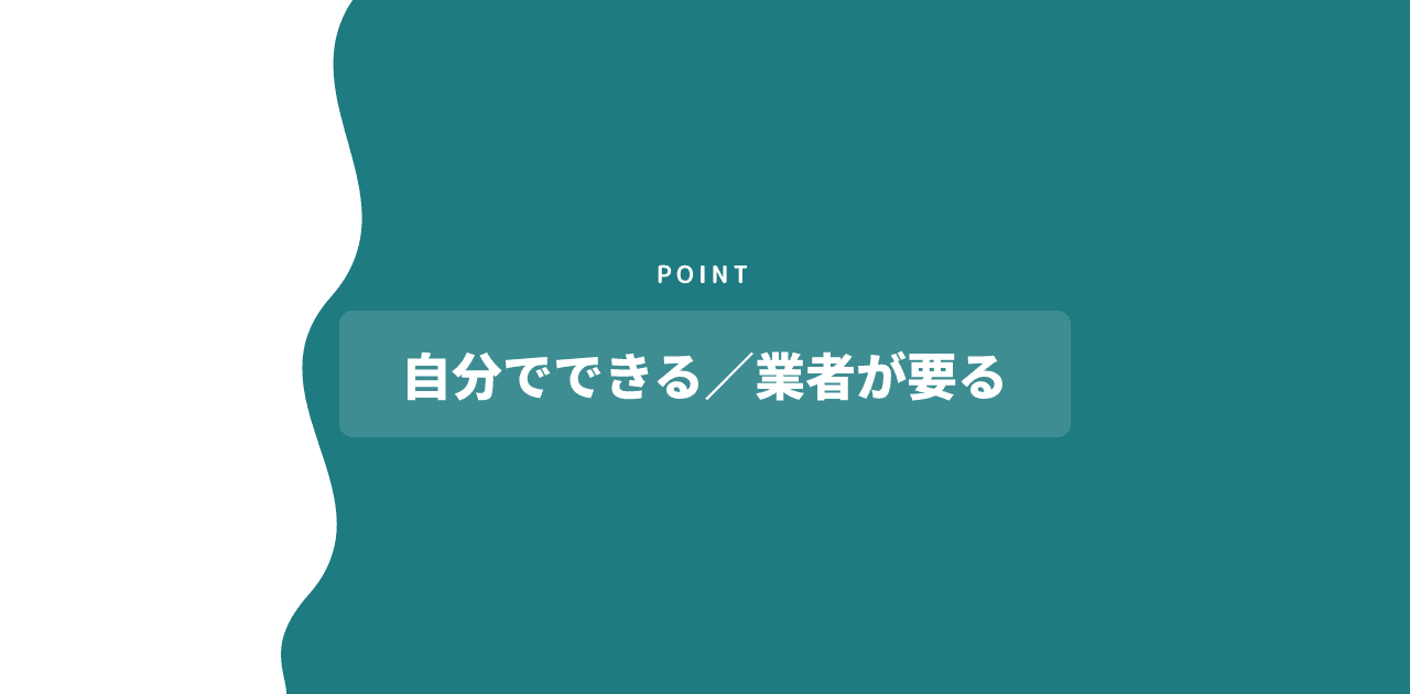 「自分でできる／業者が要る」と書かれた記事内の見出し画像