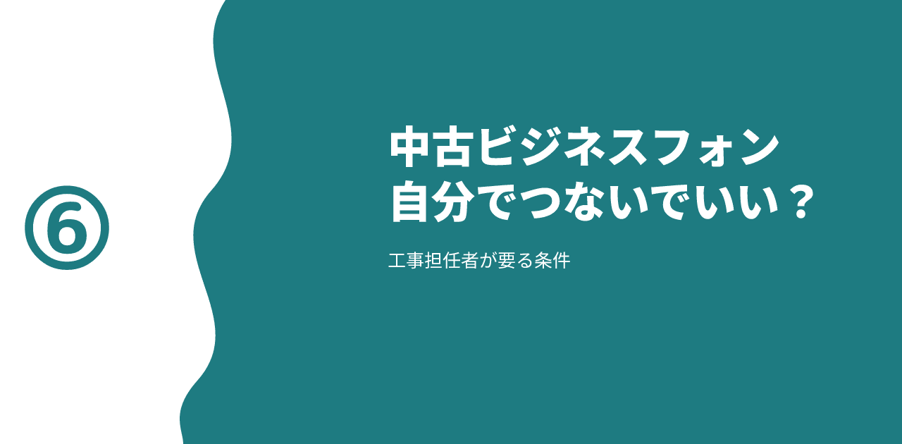 「中古ビジネスフォン 自分でつないでいい？ 工事担任者が要る条件」と書かれた記事のアイキャッチ画像