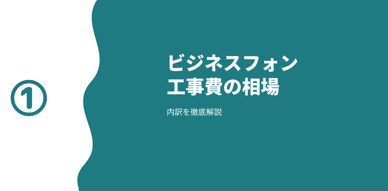 「ビジネスフォン 工事費」と書かれた記事のアイキャッチ画像