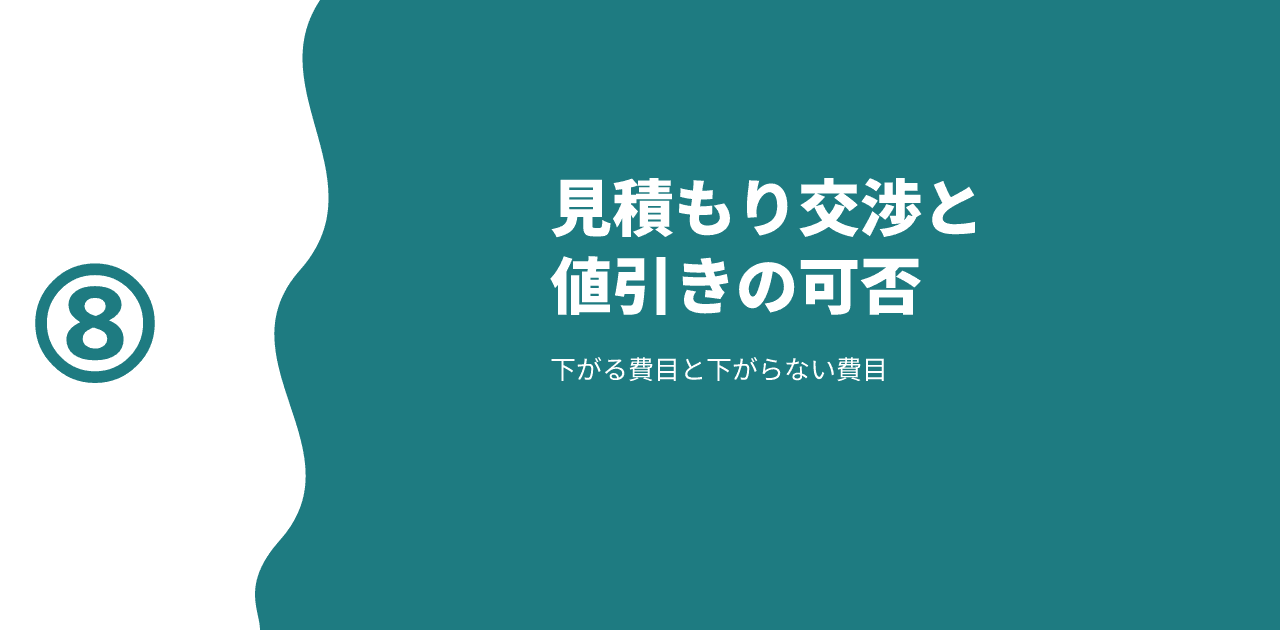 「見積もり交渉と値引きの可否／下がる費目と下がらない費目」と書かれた記事のアイキャッチ画像