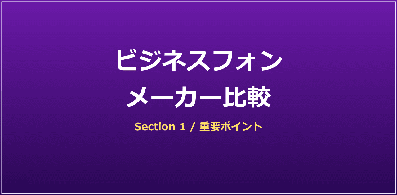 主要ビジネスフォンメーカーのシェア