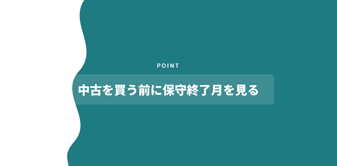 「中古を買う前に保守終了月を見る」と書かれた記事内の見出し画像