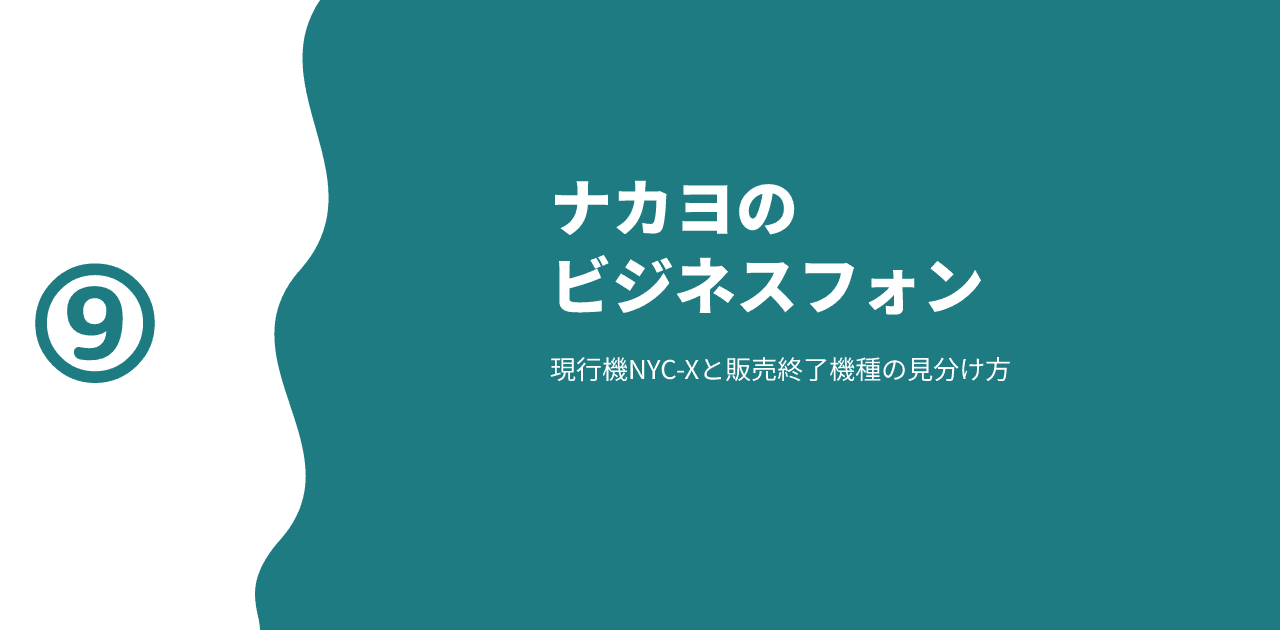 「ナカヨのビジネスフォン／現行機NYC-Xと販売終了機種の見分け方」と書かれた記事のアイキャッチ画像