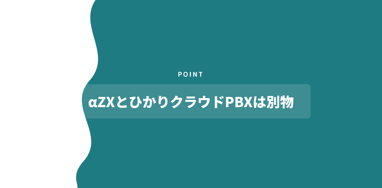 「αZXとひかりクラウドPBXは別物」と書かれた記事内の見出し画像