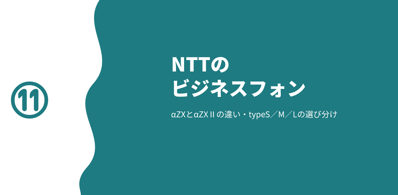 「NTTのビジネスフォン／αZXとαZXⅡの違い・typeS／M／Lの選び分け」と書かれた記事のアイキャッチ画像