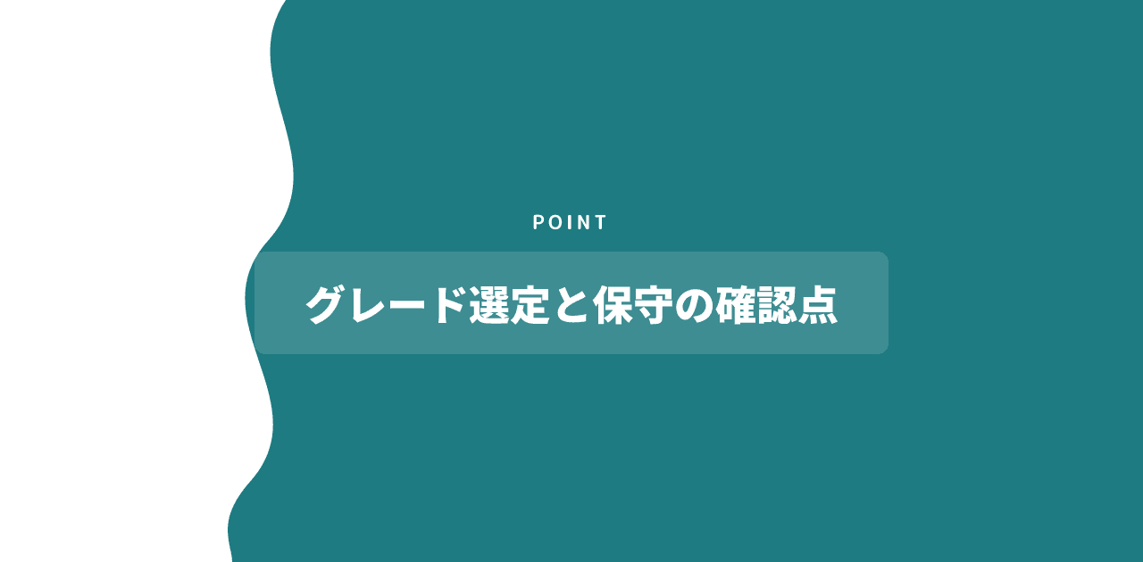 「グレード選定と保守の確認点」と書かれた記事内の見出し画像