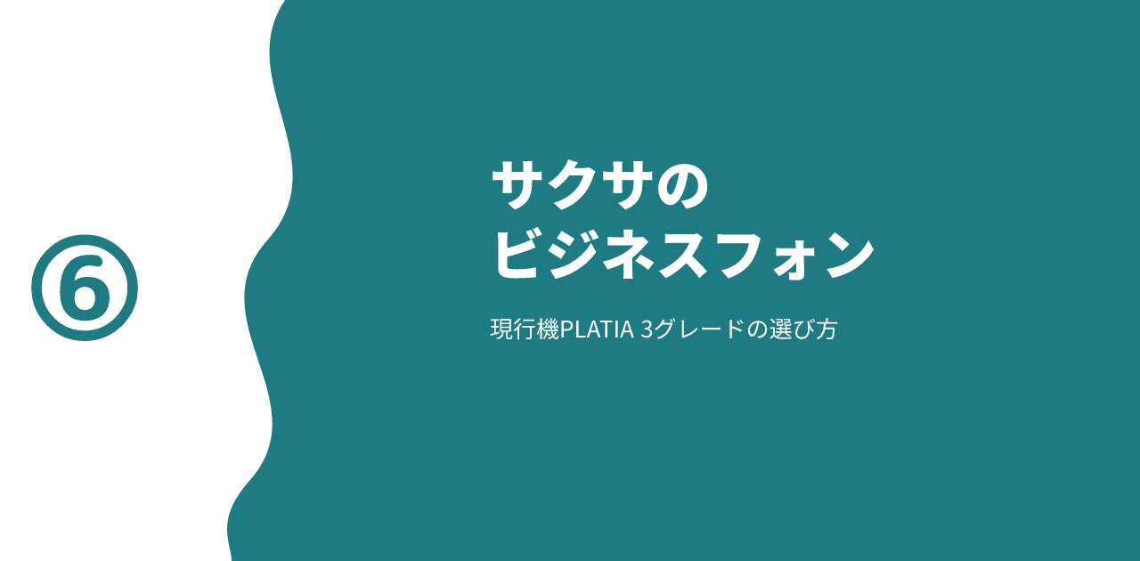 「サクサのビジネスフォン／現行機PLATIA 3グレードの選び方」と書かれた記事のアイキャッチ画像