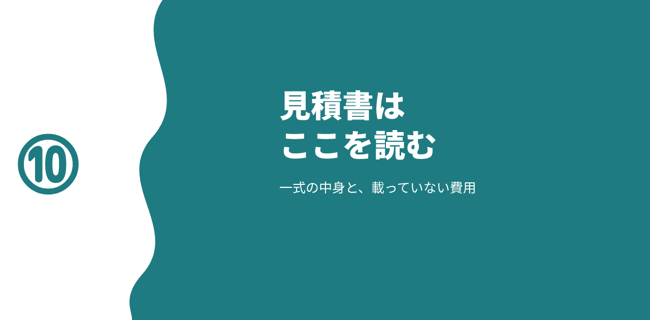 「見積書はここを読む／一式の中身と、載っていない費用」と書かれた記事のアイキャッチ画像