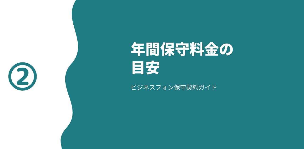 「ビジネスフォン 年間保守料金」と書かれた記事のアイキャッチ画像