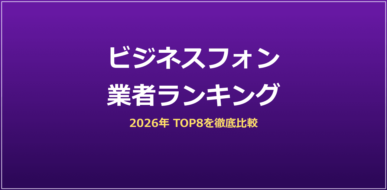 ビジネスフォン業者ランキング2026｜おすすめ業者を徹底比較