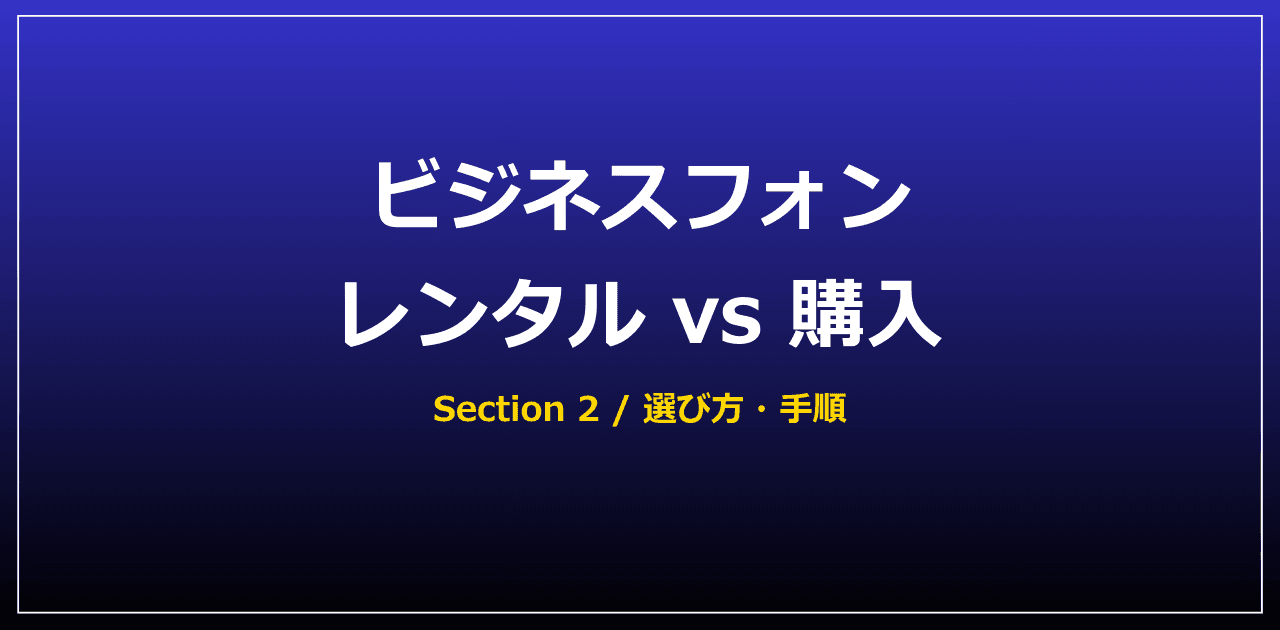 レンタル・購入の選択基準