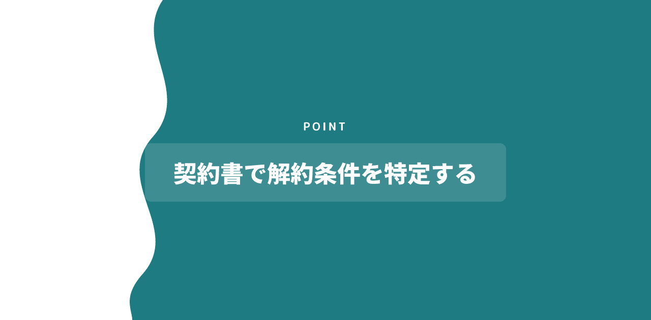 「契約書で解約条件を特定する」と書かれた記事内の見出し画像