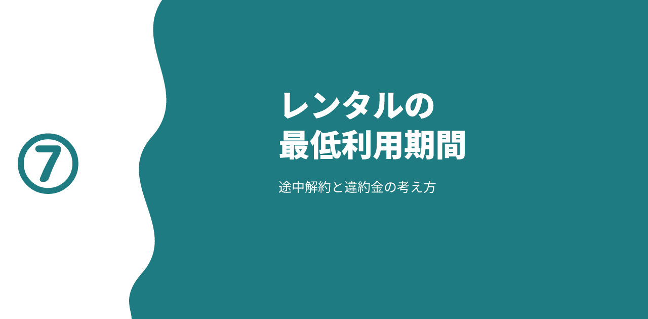 「レンタルの最低利用期間／途中解約と違約金の考え方」と書かれた記事のアイキャッチ画像