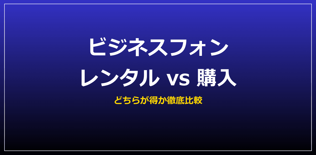 ビジネスフォン レンタル vs 購入、どちらが得？
