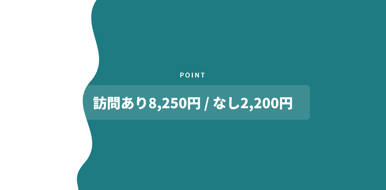 移転の工事費が訪問ありで8,250円、訪問なしで2,200円に分かれることを示す記事内の図