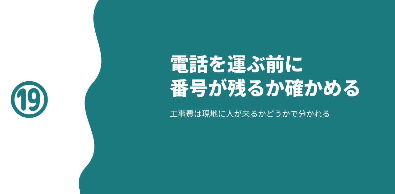 オフィス移転で電話番号が残るかどうかは機器ではなく回線側で決まることを示す記事のアイキャッチ画像