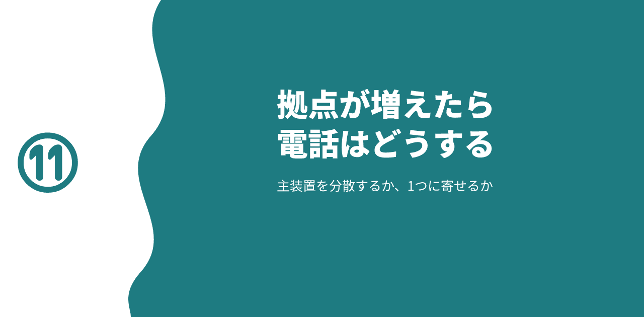 「多拠点・複数店舗のビジネスフォン｜拠点ごとに置くか1つに寄せるか」と書かれた記事のアイキャッチ