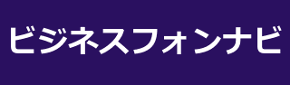 ビジネスフォンナビ