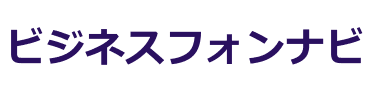 ビジネスフォンナビ