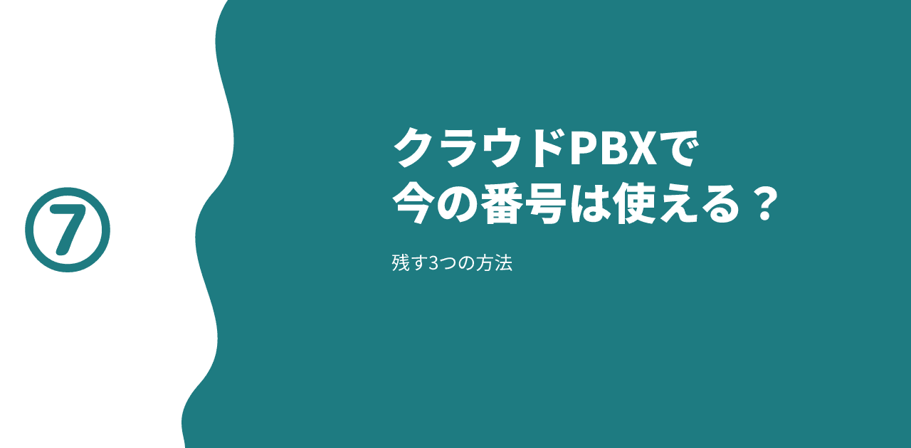 「クラウドPBXで今の番号は使える? 残す3つの方法」と書かれた記事のアイキャッチ画像