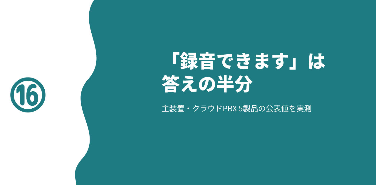 「録音できます」は答えの半分であることと、主装置・クラウドPBX5製品の公表値を実測したことを示す記事のアイキャッチ画像