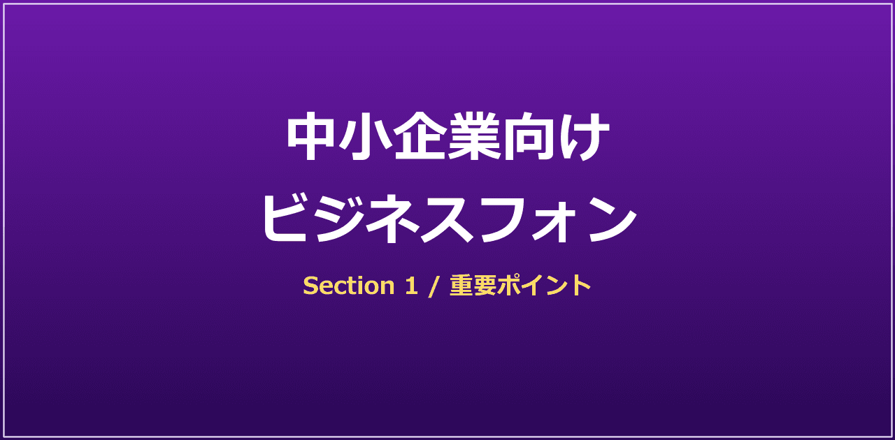 中小企業のビジネスフォン選定フローチャート