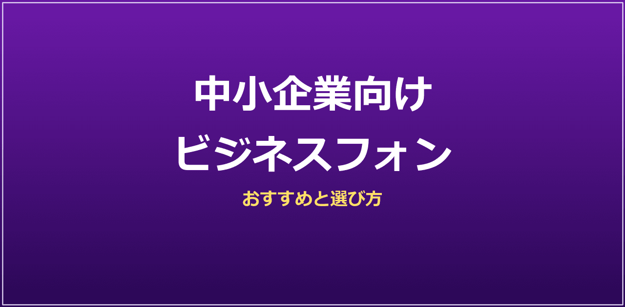 中小企業向けビジネスフォンおすすめ