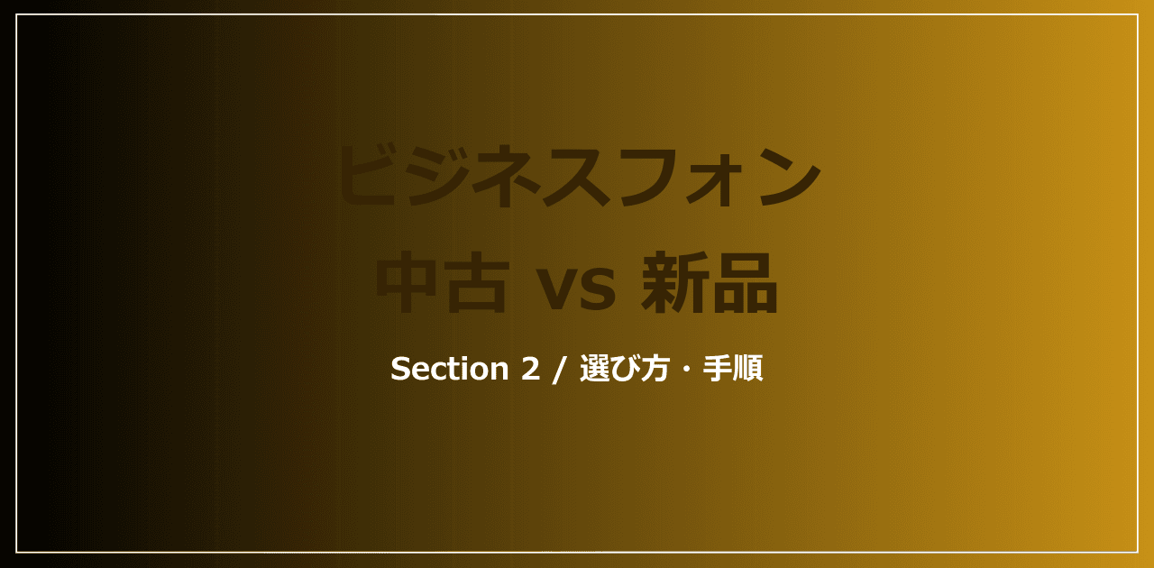 中古ビジネスフォンの注意点