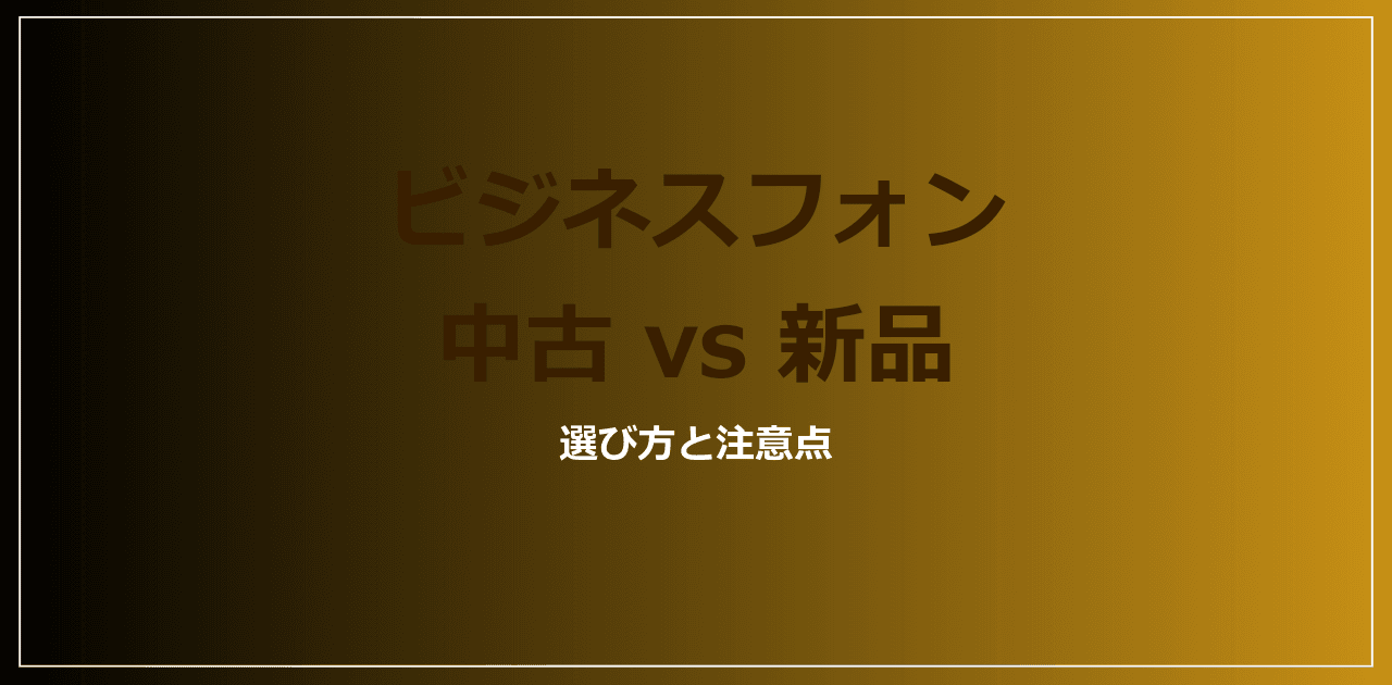 ビジネスフォン 中古 vs 新品|選び方と注意点