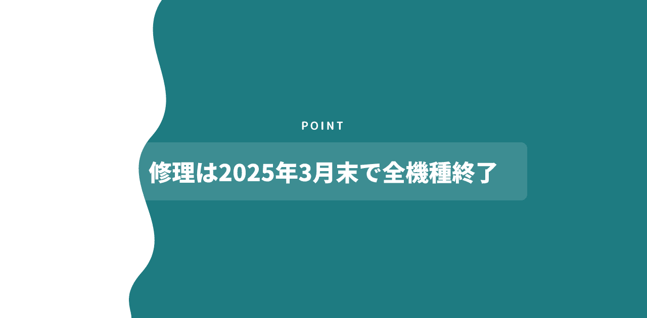 「修理は2025年3月末で全機種終了」と書かれた記事内の見出し画像