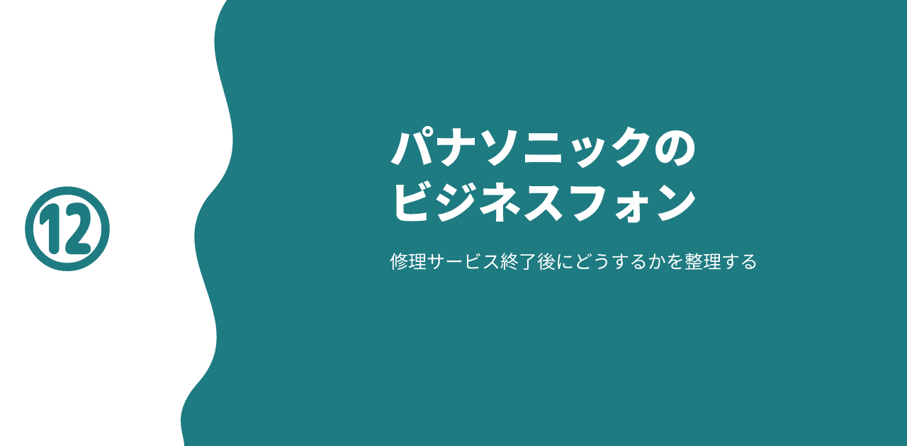 「パナソニックのビジネスフォン/修理サービス終了後にどうするかを整理する」と書かれた記事のアイキャッチ画像