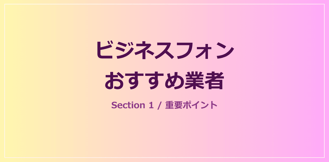 企業規模別のおすすめビジネスフォン業者
