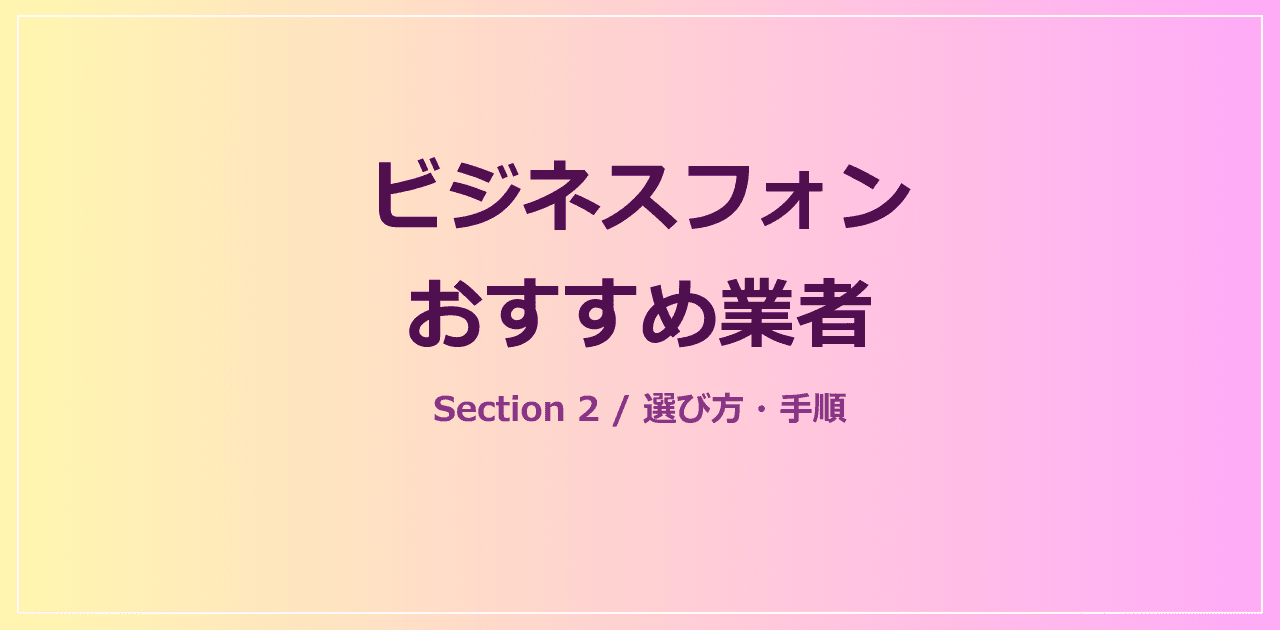 失敗しないビジネスフォン業者選びのチェックポイント