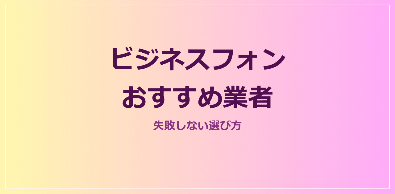 ビジネスフォン おすすめ業者|2026年最新・失敗しない選び方