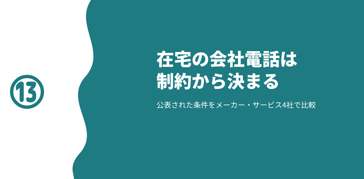 「在宅の会社電話は制約から決まる/公表された条件をメーカー・サービス4社で比較」と書かれた記事のアイキャッチ画像