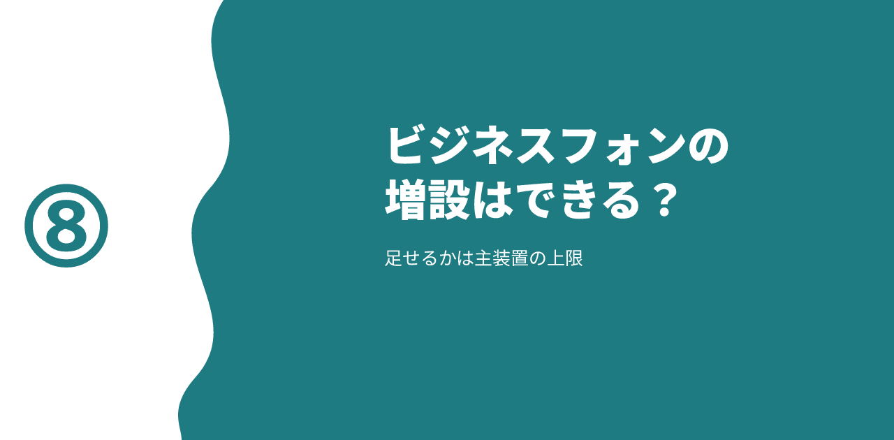 「ビジネスフォンの増設 足せるかは主装置の上限」と書かれた記事のアイキャッチ画像