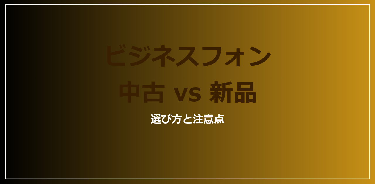ビジネスフォン 中古 vs 新品｜選び方と注意点【2026年】
