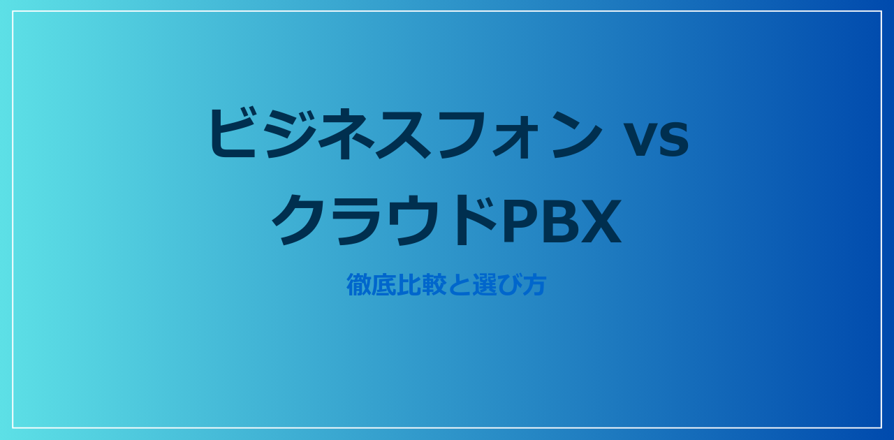 ビジネスフォン vs クラウドPBX 徹底比較【2026年】