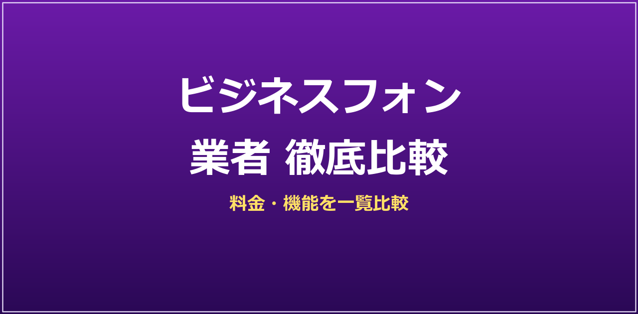 ビジネスフォン業者 比較｜2026年最新・選び方ガイド