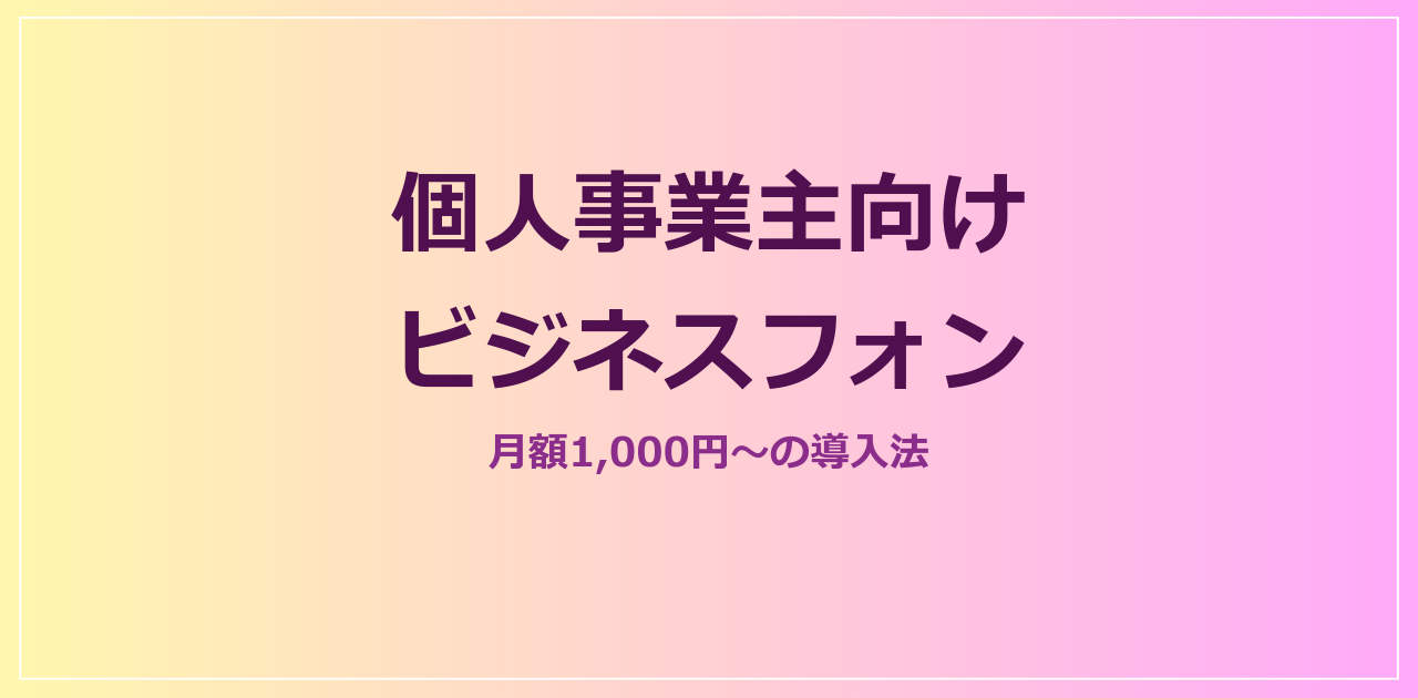 個人事業主・小規模向けビジネスフォンおすすめ【2026年】