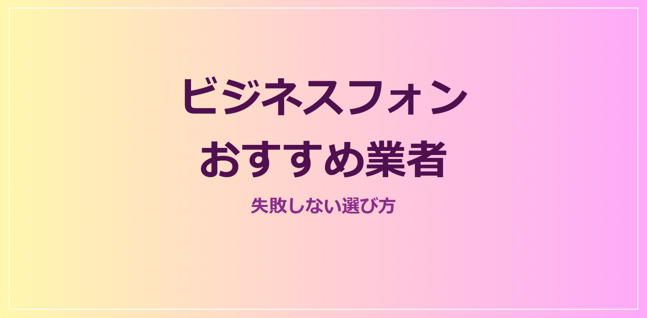 ビジネスフォン おすすめ業者｜2026年最新・失敗しない選び方
