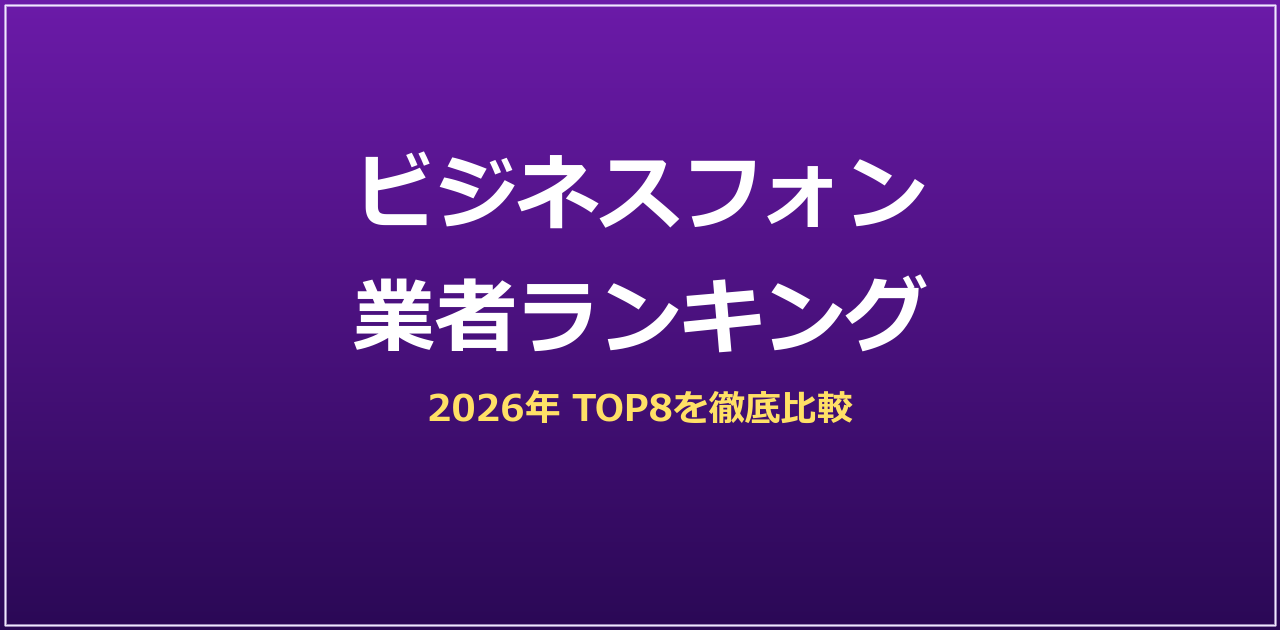 ビジネスフォン業者ランキング2026｜おすすめ業者を徹底比較
